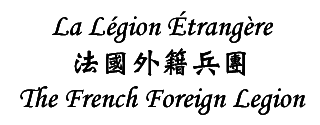 La Légion Étrangère / 法國外籍兵團 / The French Foreign Legion